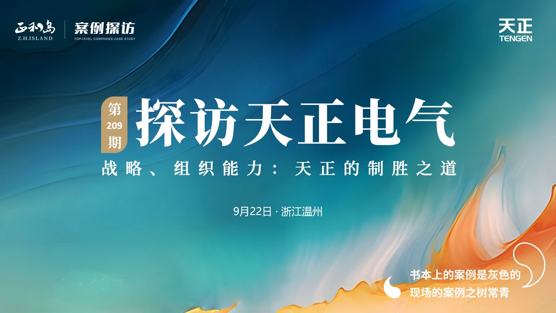 企业做久，人生做赢，不忘初心赢未来！正和岛 走进k1体育，探访制胜之道
